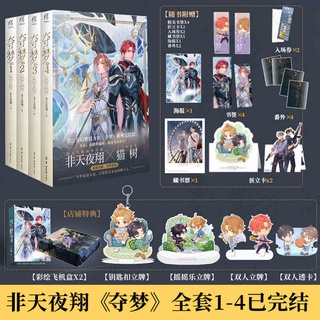 Pre-order นิยายวายภาษาจีน 夺梦 by 非天夜翔 ครองฝัน เฟยเทียนเย่เสียง 1-4 เล่ม