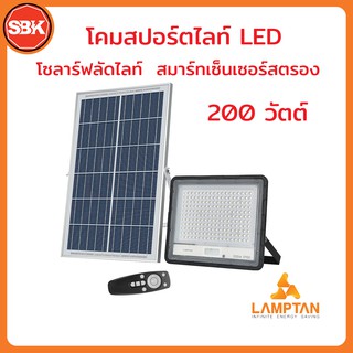 LAMPTAN โคมไฟ สปอร์ตไลท์โซลาร์เซลล์ 200W สมาร์ทเซ็นเซอร์ สตรอง เดย์ไลท์