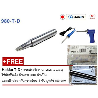 Hakko Soldering Tip T-D ปลายหัวแร้ง และ ปลอกกันความร้อน ของแท้ **T-D ปลายแบนตัดเฉียง** (Made in Japan)