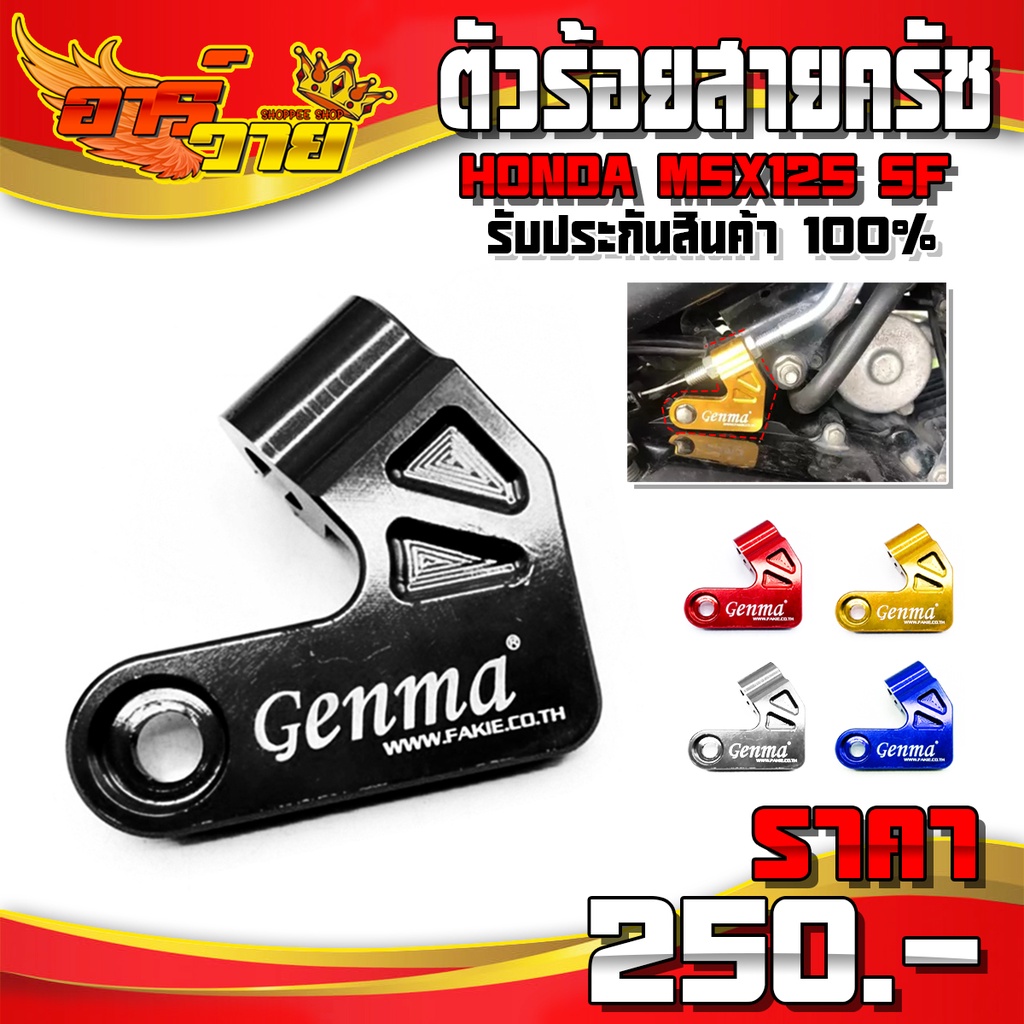ตัวร้อยสายครัช ตัวล็อคสาย (1ชิ้น) รุ่น HONDA MSX125 อะไหล่แค่ง CNC แท้ ของแต่ง MSX รับประกันสินค้า ชำระปลายทางได้