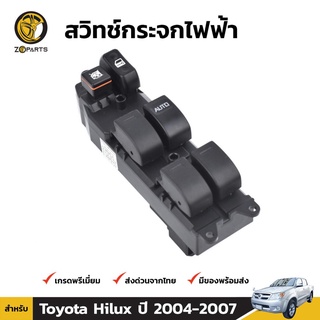 สวิทช์กระจกไฟฟ้า สำหรับ Toyota Hilux Vigo 4 Door 2004-2007