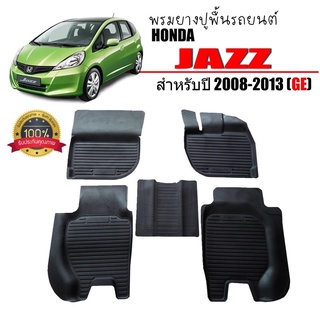 พรมยางปูพื้นรถยนต์เข้ารูป HONDA JAZZ (GE) ปี 2008-2013 ผ้ายางยกขอบ ผ้ายางรถยนต์ ผ้ายางปูพื้นรถ ผ้ายางเข้ารูป ผ้ายาง