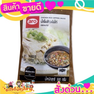 น้ำจิ้มข้าวมันไก่ รสชาติกลมกล่อม  ขนาด  500 กรัม