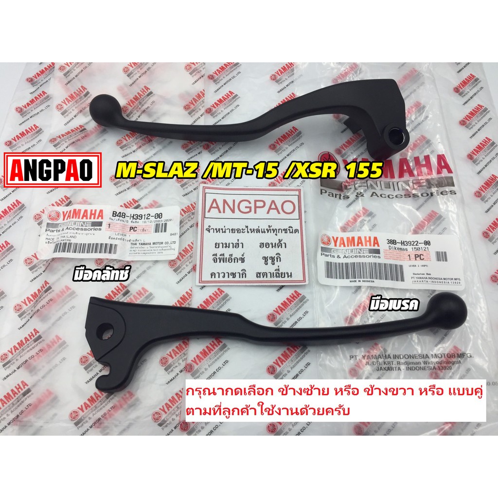 มือเบรค แท้ศูนย์ MT15 / XSR155 (YAMAHA MT-15/XSR 155/ยามาฮ่า เอ็มที-หนึ่งห้า/เอ็กเอสอา/ก้านเบรค/เบรคมือ/มือคลัท/มือครัช