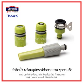 TAKARA หัวฉีดน้ำ รุ่นมาตรฐาน พร้อมอุปกรณ์สำหรับต่อสายยาง สวมเร็ว สำหรับ ล้างรถ รดน้ำต้นไม้ DGT2001