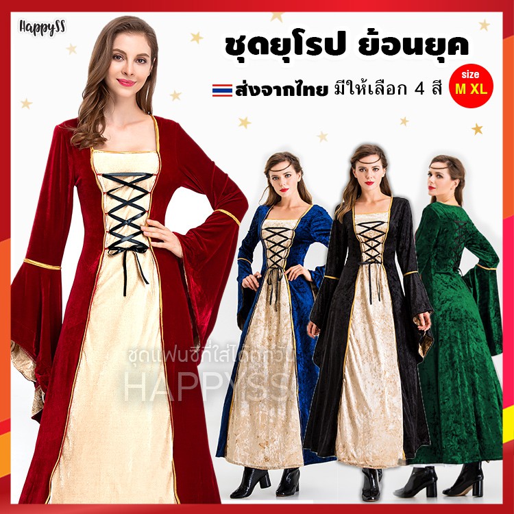 ชุดยุโรป E3 💥พร้อมส่ง💥ย้อนยุค ยุโรปโบราณ ผ้ากำมะหยี่ มี 3 สี 🏍️💨ส่งไวจากไทย