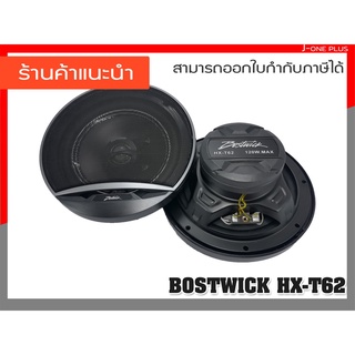 BOSTWICK HX-T62 เครื่องเสียงรถยนต์ ลำโพง ดอกลำโพง ลำโพงแกนร่วม 6.5 นิ้ว 120 วัตต์ จำนวน 1 คู่