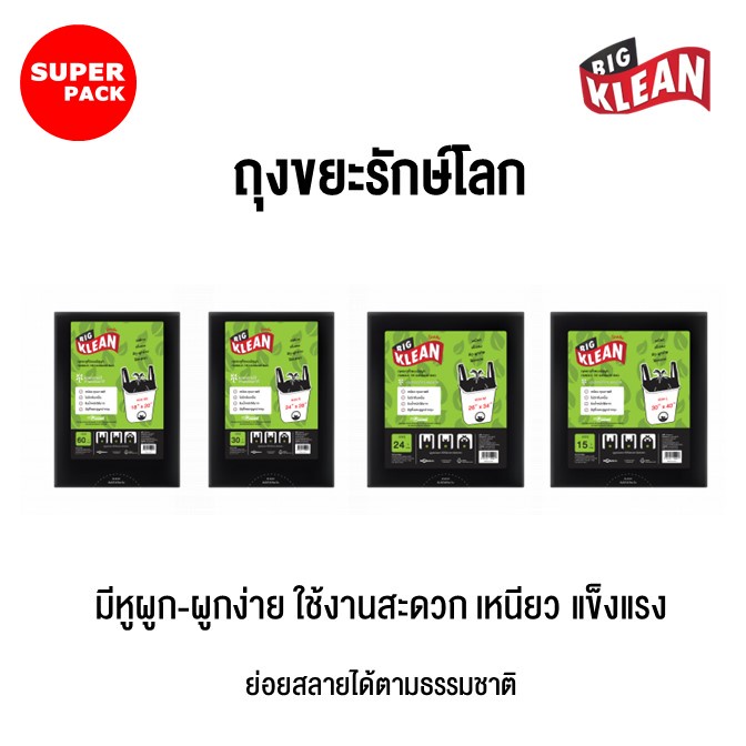 ราคาโรงงาน ถุงขยะ Big Klean ถุงดำ มีหูหิ้ว หนา ทนทาน ไม่มีกลิ่นฉุน ย่อยสลายได้
