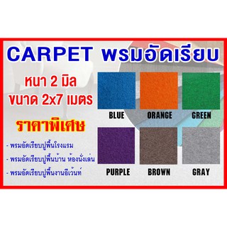 Carpet พรมอัดเรียบ พรม ปูพื้น พรมอัด หน้ากว้าง 2 เมตร หนา 2 mm ขนาด 2x7 เมตร เส้นใยสังเคราะห์ คุณภาพสูง