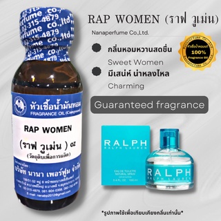 หัวเชื้อน้ำหอม 100% กลิ่นราฟ วูเม่น (RAP WOMEN)