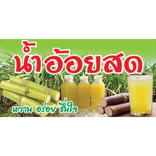 ป้ายน้ำอ้อยสด N121  แนวนอน 1 ด้าน (ตอกตาไก่ 4 มุม) ป้ายไวนิล สำหรับแขวน ทนแดดทนฝน