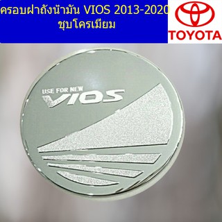 ครอบฝาถังน้ำมัน/กันรอยฝาถังน้ำมัน โตโยต้า วีออส TOYOTA VIOS 2013-2020 ชุบโครเมี่ยม