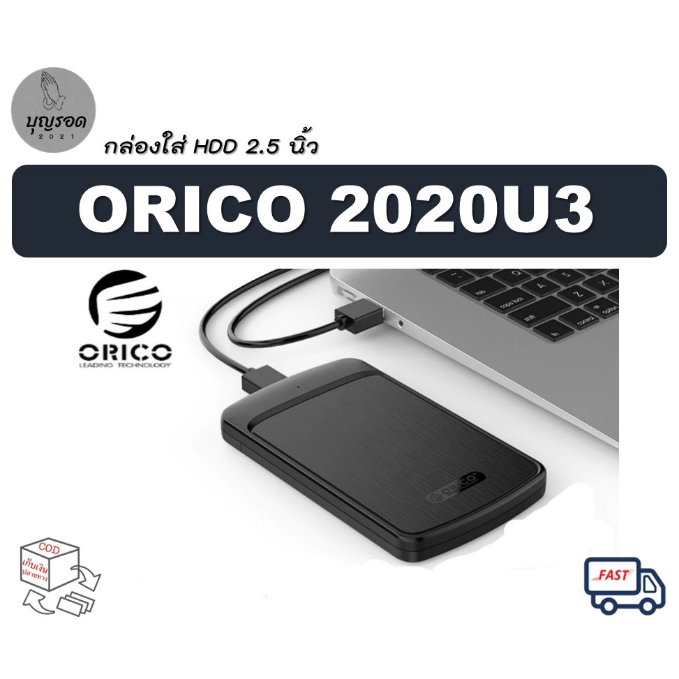 Orico 2020U3 - กล่องใส่ ฮาร์ดดิสก์ HDD SSD 2.5 นิ้ว / SATA to USB 3.0 Enclosure External Box Hard Drive Case