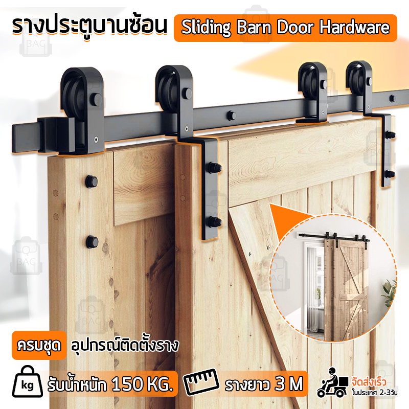 Qbag – รางประตูสไลด์ รางประตูบานเลื่อน ประตูบานเลื่อน 2.0 / 2.5 / 3.0 เมตร ลูกล้อ - Sliding Barn Door Floor Guide