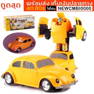 พร้อมส่งในไทย เก็บเงินปลายทาง 🚕รถเต่าแปลงร่างหุ่นยนต์ทรานสฟอร์เมอร์เท่ห์สุดๆ ชนถอย มีเสียง มีไฟ