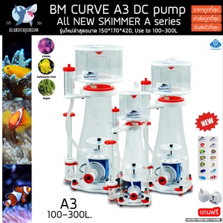 Bubble magus A3 ขนาด 100-300L (รับประกันสินค้า) โปรตีนสกิมเมอร์ Skimmer ตู้ปลาทะเล ปะการัง รุ่นใหม่ล่าสุด ปั๊มDCรุ่นใหม่