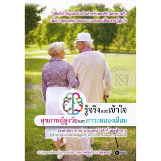 Se-ed (ซีเอ็ด) : หนังสือ รู้จริงและเข้าใจ สุขภาพผู้สูงวัยและภาวะสมองเสื่อม