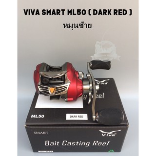 รอกหยดน้ำวีว่า VIVA SMART ML50 หมุนซ้าย (DARK RED)