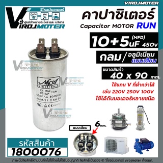 คาปาซิเตอร์ ( Capacitor ) Run 10 + 5 uF (MFD) 450 V แบบอลูมิเนียม กลม เสียบ สำหรับมอเตอร์เครื่องซักผ้า  #1800076