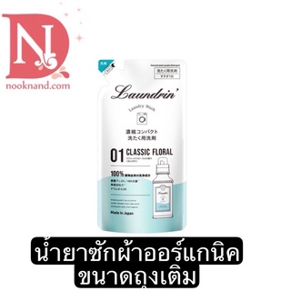 LAUNDRIN LAUNDRY WASH DETERGENT CLASSIC FLORAL  รีฟิว 360g. น้ำยาซักผ้าออร์แกนิก