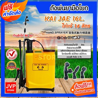 **ส่งฟรี**ถังพ่นยามือโยก ขนาด 16ลิตร (Hand sprayer) ตัวถังผลิตจากพลาสติกเกรดA ก้านฉีดสแตนเลส น้ำหนักเบา สามารถใช้พ่นยา