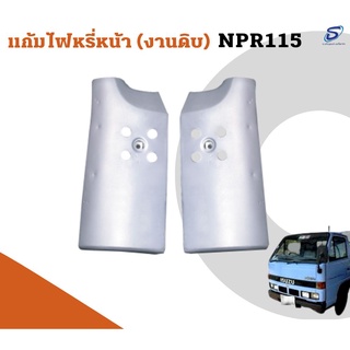 แก้มไฟหรี่หน้า (งานดิบ)  ISUZU NPR 115 อะไหล่รถบรรทุก  รถสิบล้อ อะไหล่สิบล้อ