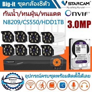 Vstarcam ชุดกล้องวงจรปิดกล้องใช้ภายนอก CS550 ความละเอียด3.0MP พร้อมกล่องNVR N8209 ฟรีHDD =ชุดกล้อง8ตัว Big-it