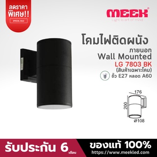 MEEK โคมไฟติดผนัง รุ่น LG 7803 BK