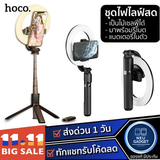 [ มีโค้ดลดเหลือ 458.- ❗️]Hoco LV03 Fill Light Live Broadcast Holder ไม้เซลฟี่ ขาตั้งมือถือ พร้อมไฟไลฟ์สด มีรีโมทชัตเตอร์