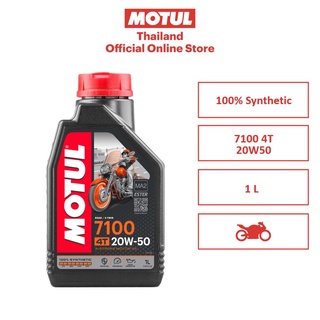 โมตุล น้ำมันสังเคราะห์ 100% Motul 7100 4T 20W50 1L สำหรับรถจักรยานยนต์