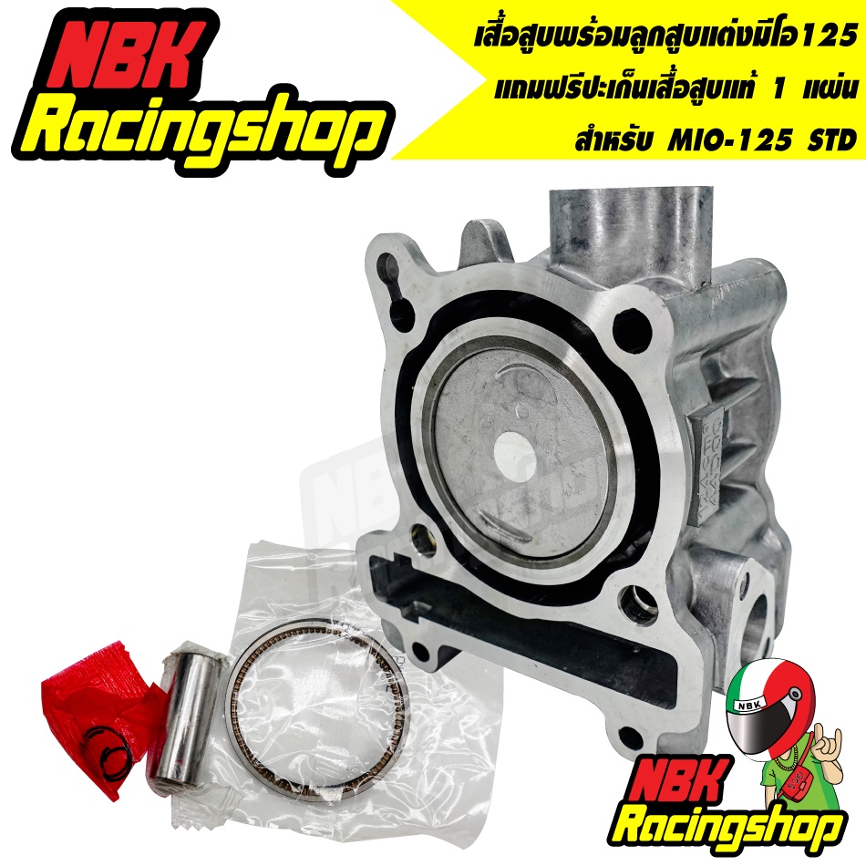 เสื้อสูบพร้อมลูกสูบแต่งมีโอ125 กิ๊บล๊อคสลัก มีโอ125 MIO-125 STD แถมฟรีปะเก็นเสื้อสูบแท้ 1 แผ่น อะไหล
