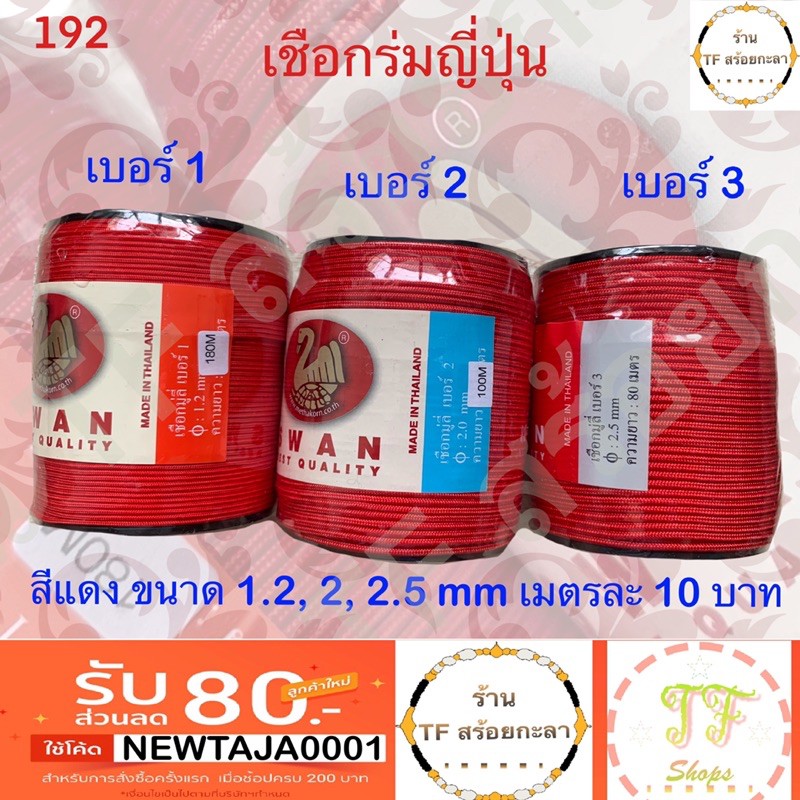 เชือกร่ม(เชือกมู่ลี่) สีแดงขนาด 1.2,2,2.5 mm ราคาเริ่มต้นเมตรละ 10 บาท (ซื้อ 10 เมตร แถมฟรี 1 เมตร)