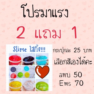 2 แถม 1 สไลม์ใส สีสวย หอม