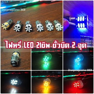 หลอดไฟ LED 21 ชิพ ขั้วบิด 2 จุด (ขายเป็นหลอด)