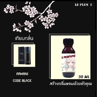 หัวเชื้อน้ำหอมเทียบ แบรนด์ ARMANI กลิ่น CODE FOR MENหัวเชื้ออย่างดีไม่ผสมแอลกอฮอลส์