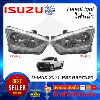 ไฟหน้า DMAX 2021 โคมหลอดไฟธรรมดา ISUZU แท้