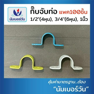 (แพค50,100ชิ้น)กิ๊บจับท่อ ขนาด1/2"(4หุน),3/4"(6หุน),1นิ้ว กิ๊บPVC กิ๊บตัวยู ที่ล็อคท่อ ตัวยึดท่อ แคลมป์ยึดท่อ NUMBERONE