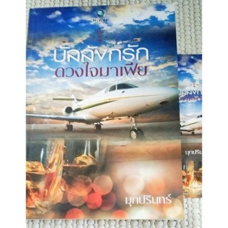 บัลลังก์รักดวงใจมาเฟีย/มุกปรินทร์