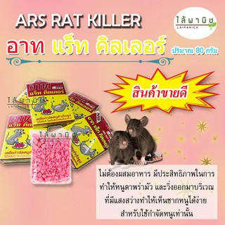 ARS อาท ยาเบื่อหนู อาท 5 กล่อง X 80 gm.อาหารสำเร็จรูป  ใช้ง่าย ได้ผลดี ใช้ได้เลย