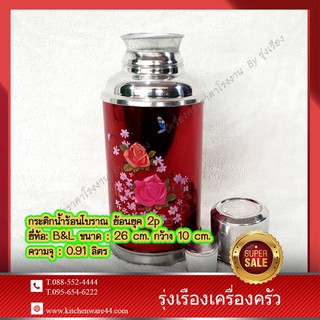 กระติกน้ำร้อนโบราณ ย้อนยุค 2p ยี่ห้อ: B&amp;L ขนาด : 26 cm. กว้าง 10 cm.ความจุ : 0.91 ลิตร