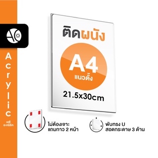 ป้ายติดผนัง A4 แนวตั้ง อะคริลิคใส หนา 2 มิล พับ U แถมกาว 2 หน้า (A4PW)