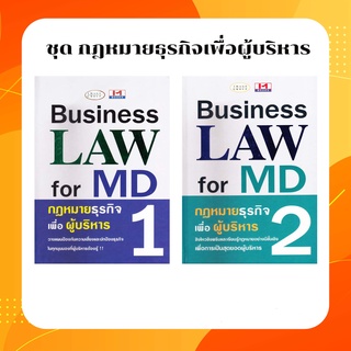 หนังสือ Business LAW for MD (กฎหมายยธุรกิจเพื่อผู้บริหาร) เล่ม 1