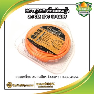 HOTECHE เอ็นตัดหญ้า 2.4 มิล ยาว 15 เมตร แบบเหลี่ยม คม เหนียว ตัดสบาย HT-G-840254