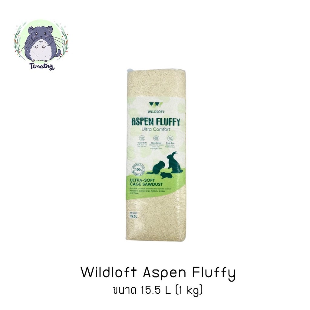Wildloft Aspen Fluffy Shaving ขี้เลื่อย เอสเพน ขี้เลื่อยรองกรง Aspen 15.5 ลิตร (1 kg) กระต่าย ชินชิล