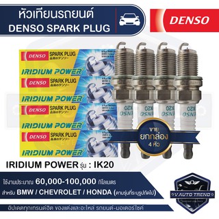 DENSO หัวเทียนรถยนต์  สำหรับ  BMW,CHEVROLET,HONDA ประเภทหัวเทียน IK20 การใช้งาน 60,000-100,000 กิโลเมตร