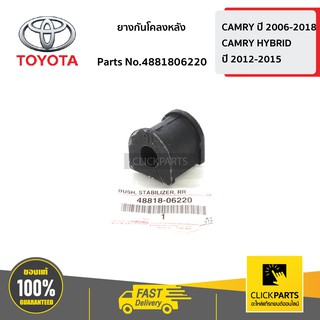 TOYOTA #4881806220 ยางกันโคลงหลัง CAMRY ปี 2006-2012  ของแท้ เบิกศูนย์