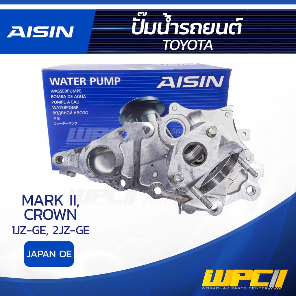AISIN ปั๊มน้ำ CROWN 3.0L 2JZ-GE ปี90-01, MARK II 2.5L, 3.0L 1JZ-GE, 2JZ-GE ปี90-99 | JAPAN OE