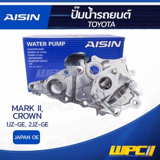 AISIN ปั๊มน้ำ TOYOTA CROWN 3.0L 2JZ-GE ปี90-01/ MARK II 2.5L, 3.0L 1JZ-GE, 2JZ-GE ปี90-99 โตโยต้า คราวน์ 3.0L 2JZ-GE ...