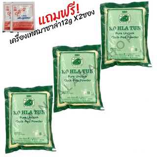 Ko Hla Tun Roasted Chick-Pea Powder ถั่วป่นดิบพม่าอย่างดี (170 กรัม) จำนวน 3 ซอง สีเขียว พริกป่นสำหรับทำสารพัดยำเมียนมา