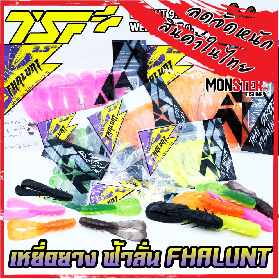 เหยื่อตกปลา ยาง ฟ้าลั่น FHALUNT Size 9.5 cm (ซองละ 6 ตัว ฟรีเบ็ด 1 ดวง) โดย THAI STREET FISHING